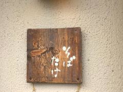 そば　たけ