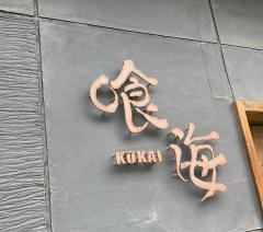 ＩＺＡＫＡＹＡ喰海
