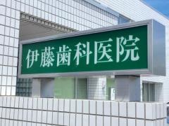 伊藤歯科医院