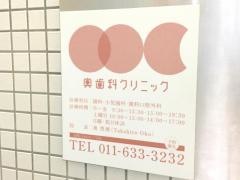 奥歯科クリニック