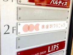 奥歯科クリニック