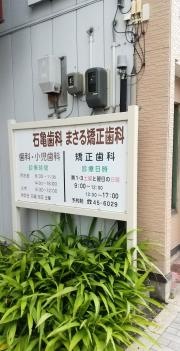 石亀歯科まさる矯正歯科