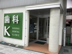 小関歯科医院