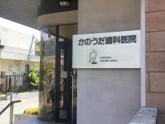 かのうだ歯科医院