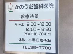 かのうだ歯科医院
