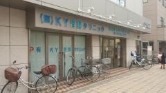 ＫＹ胃腸クリニック