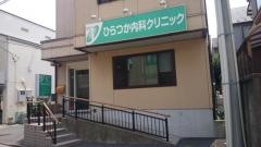 ひらつか内科クリニック