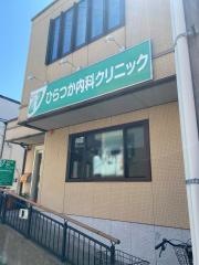 ひらつか内科クリニック