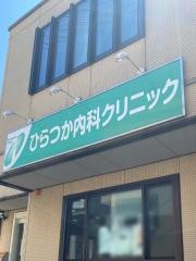 ひらつか内科クリニック
