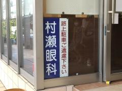 村瀬眼科医院