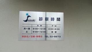 鈴木耳鼻咽喉科医院