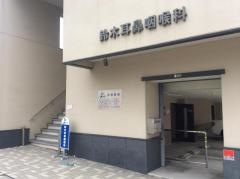 鈴木耳鼻咽喉科医院