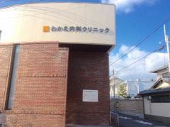 わかえ内科クリニック