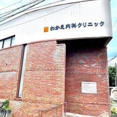 わかえ内科クリニック