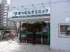 まつむらクリニック