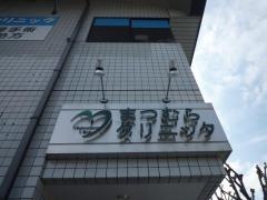 まつむらクリニック