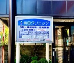 嶋田クリニック