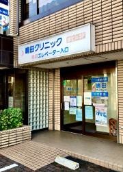 嶋田クリニック