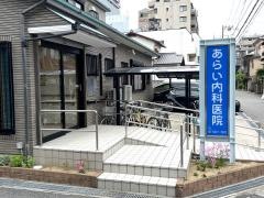 あらい内科医院