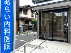 あらい内科医院
