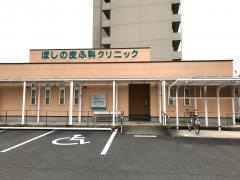 ほしの皮ふ科クリニック