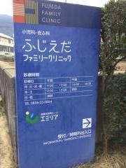 ふじえだファミリークリニック