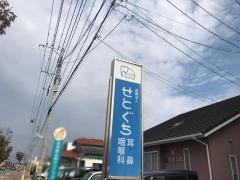 せとぐち耳鼻咽喉科医院