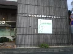 水前寺耳鼻咽喉科クリニック