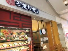 石焼ごはん倶楽部 スマーク伊勢崎店
