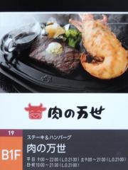 肉の万世　お茶の水サンクレール店