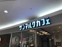サンマルクカフェ　イトーヨーカドー藤沢店