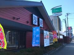 夢庵　つきみ野店