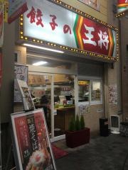 餃子の王将　大阪九条店