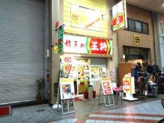 餃子の王将　大阪九条店