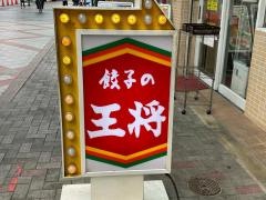 餃子の王将　大阪九条店