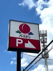 バーミヤン　西宮今津店