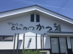 やわらかとんかつ　かつ雅　春日井店