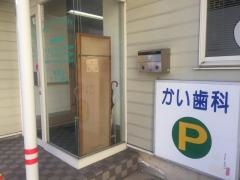 甲斐歯科クリニック