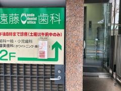 遠藤歯科医院