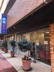 蛭間歯科クリニック