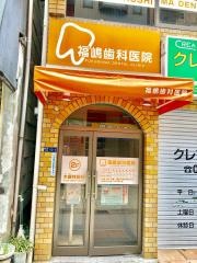 福嶋歯科医院