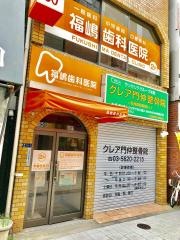 福嶋歯科医院