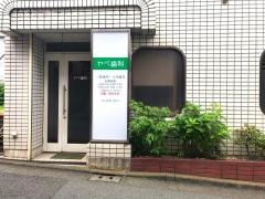 矢部歯科医院