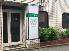矢部歯科医院