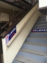 東山歯科医院