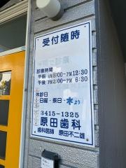 原田歯科