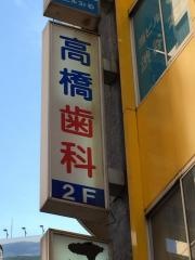 高橋歯科医院