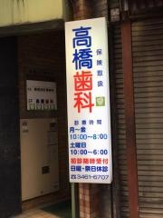 高橋歯科医院