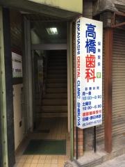 高橋歯科医院
