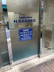 医恵歯科医院_施設外観
